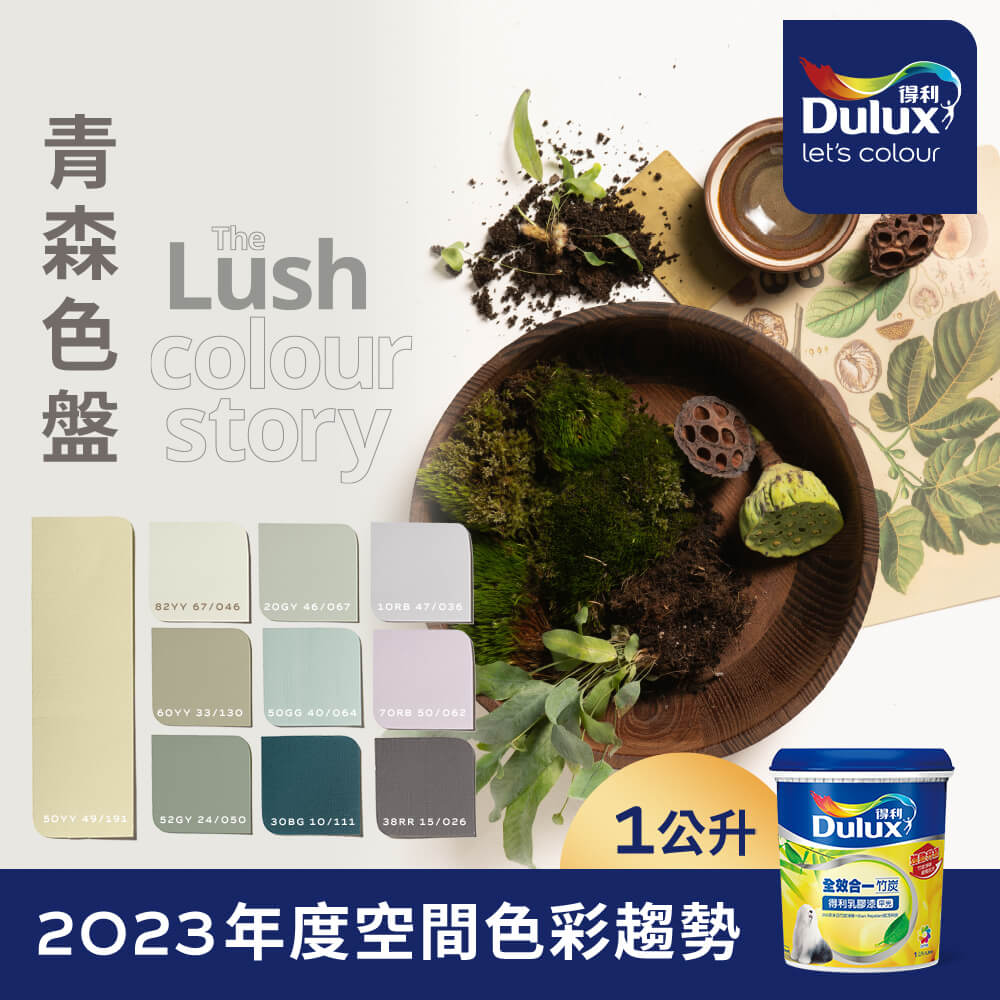 【Dulux得利塗料】A986K 全效合一竹炭乳膠漆 2023年度色系-青森 電腦調色（1公升裝）