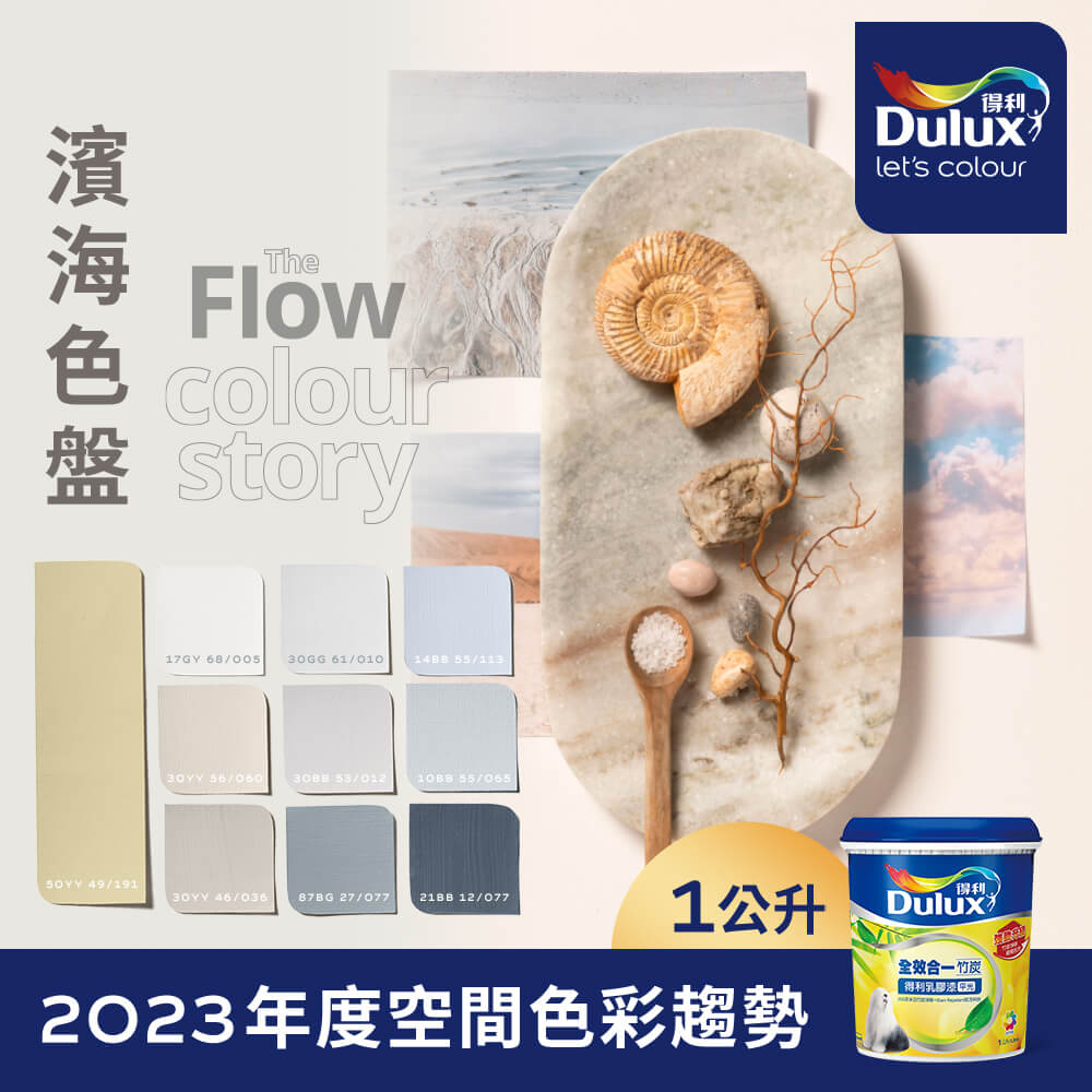 【Dulux得利塗料】A986K 全效合一竹炭乳膠漆 2023年度色系-濱海 電腦調色（1公升裝）