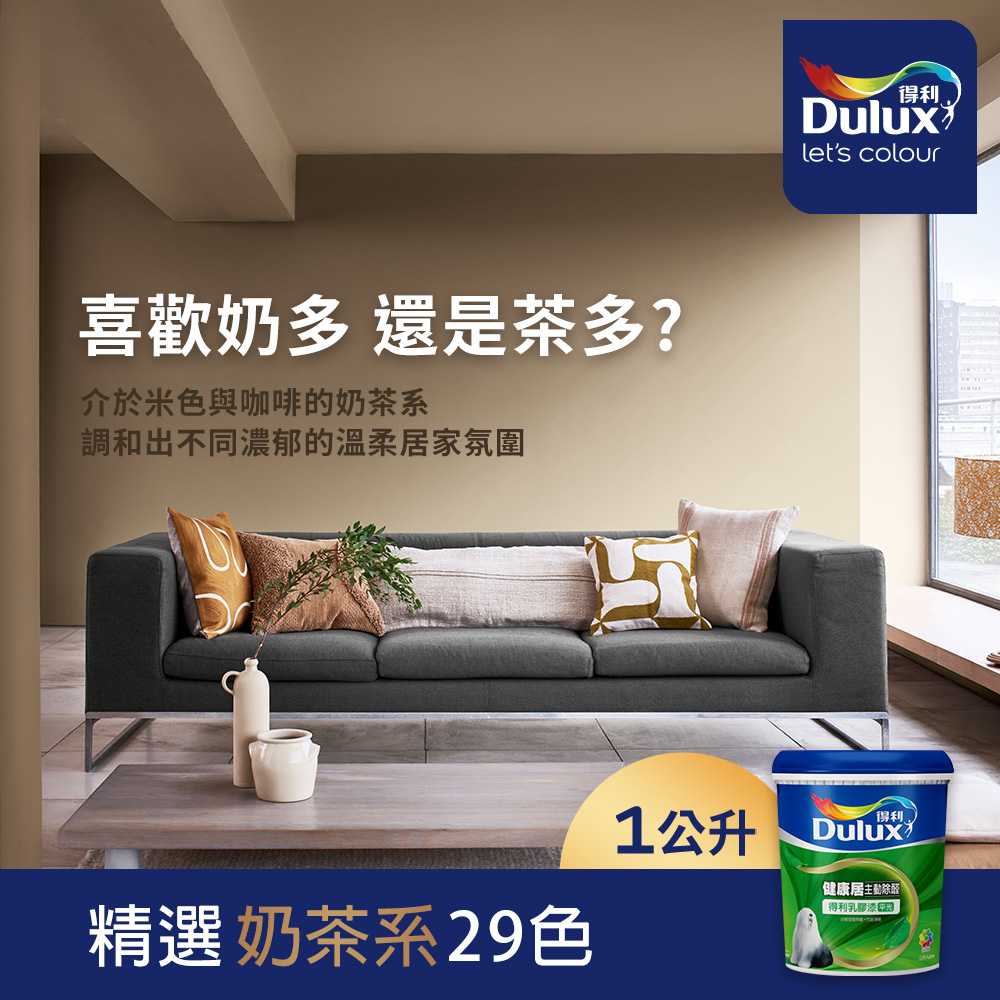 【Dulux得利塗料】A991 竹炭健康居除甲醛乳膠漆 奶茶色系 電腦調色（1公升裝）