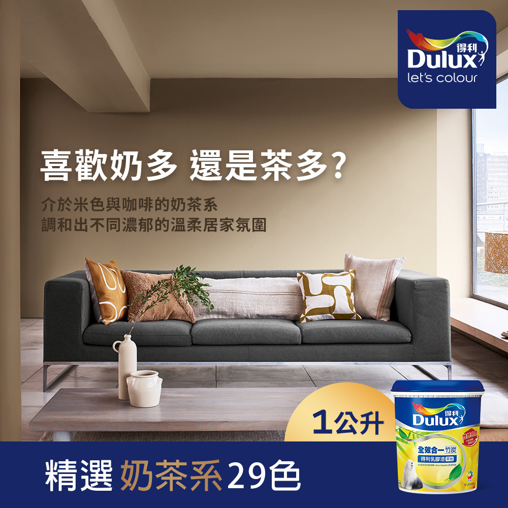 【Dulux得利塗料】A986K 全效合一竹炭乳膠漆 奶茶色系 電腦調色（1公升裝）