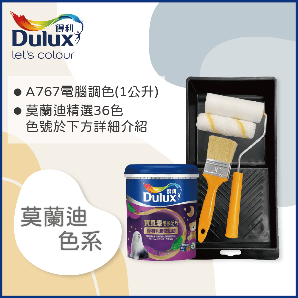 【Dulux得利塗料】A767 寶貝護敏乳膠漆 莫蘭迪色系 電腦調色（1公升裝含工具）