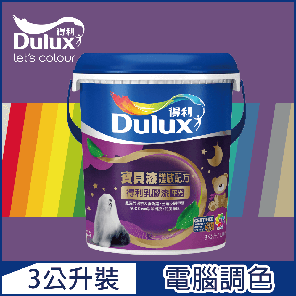 【Dulux得利塗料】A767 寶貝護敏乳膠漆 紫色系 電腦調色（3公升裝）