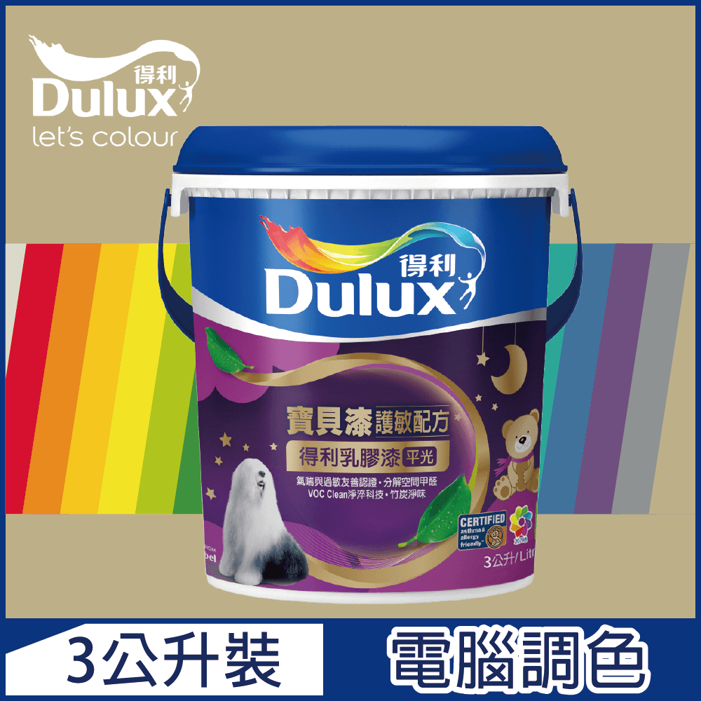【Dulux得利塗料】A767 寶貝護敏乳膠漆 暖調中性色系 電腦調色（3公升裝）