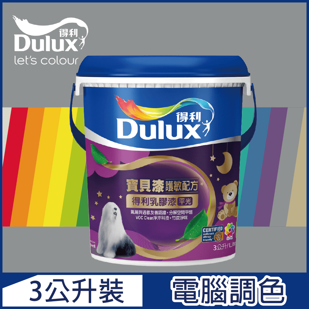 【Dulux得利塗料】A767 寶貝護敏乳膠漆 冷調中性色系 電腦調色（3公升裝）