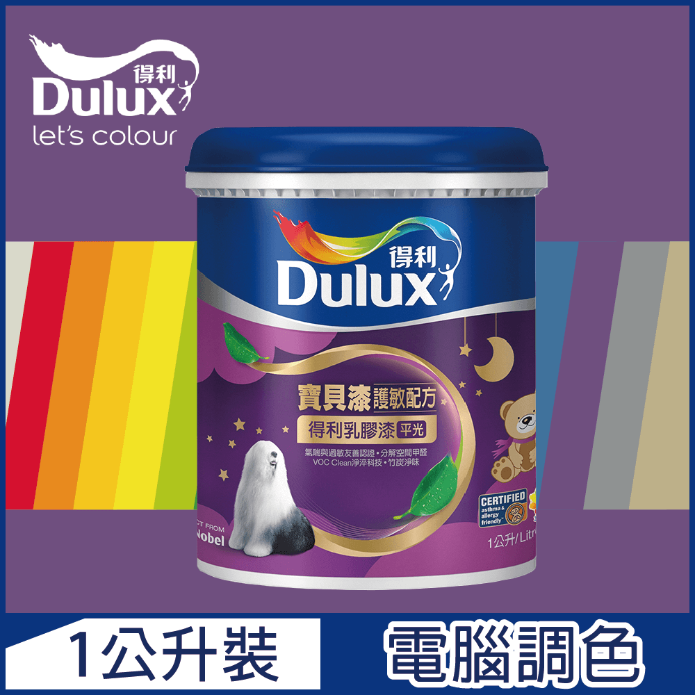 【Dulux得利塗料】A767 寶貝護敏乳膠漆 紫色系 電腦調色（1公升裝）