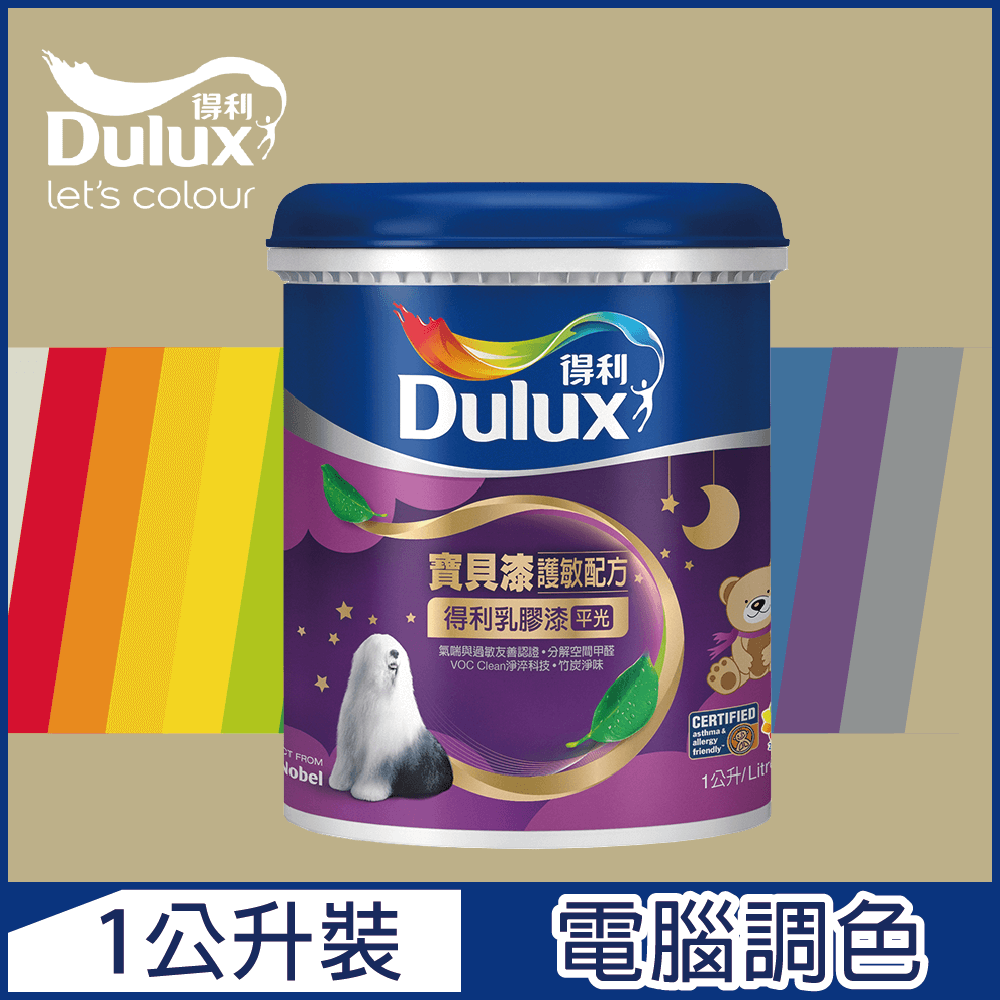 【Dulux得利塗料】A767 寶貝護敏乳膠漆 暖調中性色系 電腦調色（1公升裝）