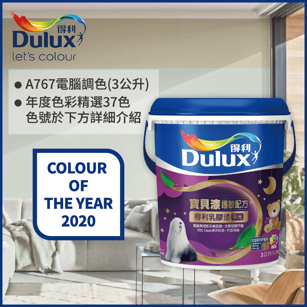 【Dulux得利塗料】A767 寶貝護敏乳膠漆 2020年度色系 電腦調色（3公升裝）