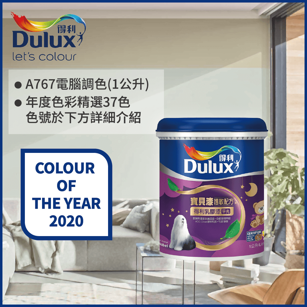 【Dulux得利塗料】A767 寶貝護敏乳膠漆 2020年度色系 電腦調色（1公升裝）