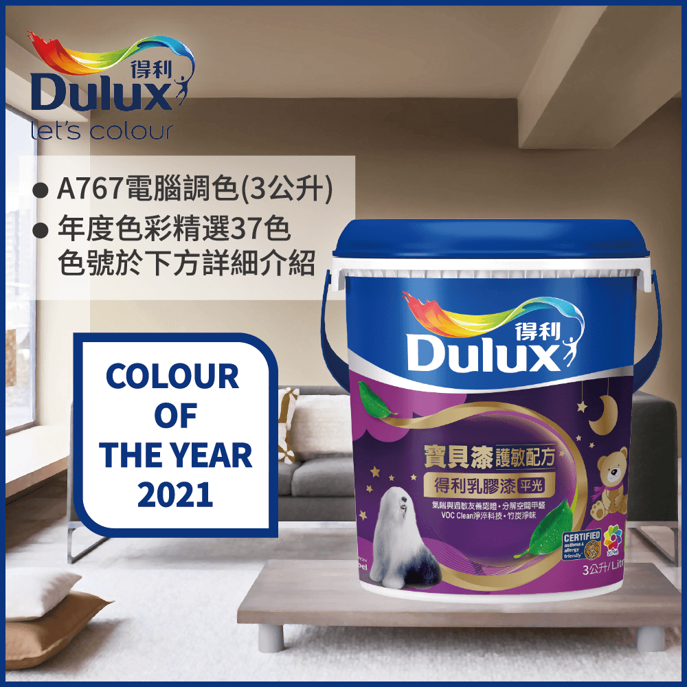 【Dulux得利塗料】A767 寶貝護敏乳膠漆 2021年度色系 電腦調色（3公升裝）