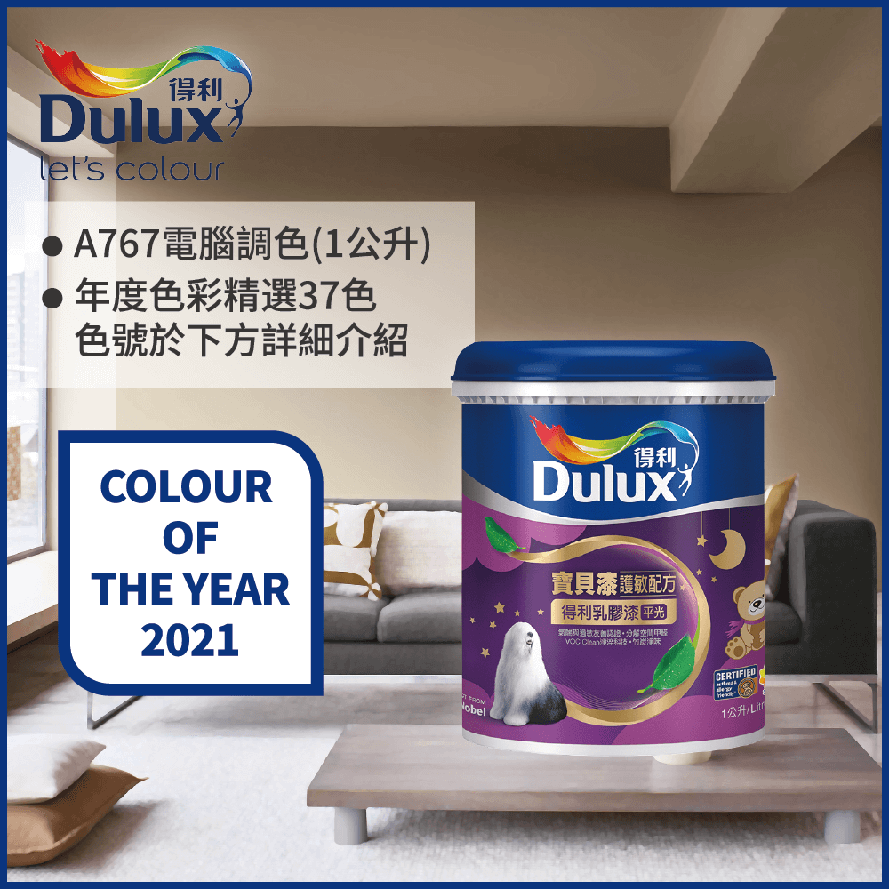 【Dulux得利塗料】A767 寶貝護敏乳膠漆 2021年度色系 電腦調色（1公升裝）