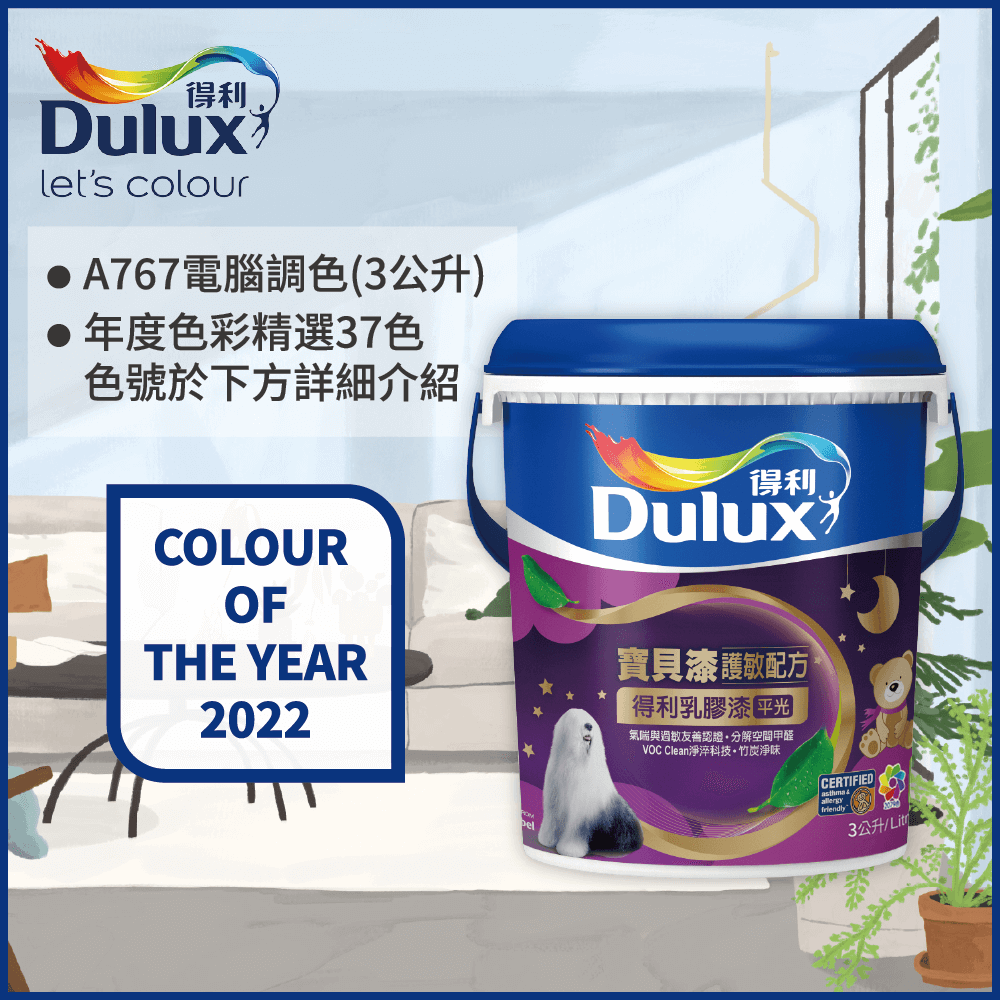 【Dulux得利塗料】A767 寶貝護敏乳膠漆 2022年度色系 電腦調色（3公升裝）