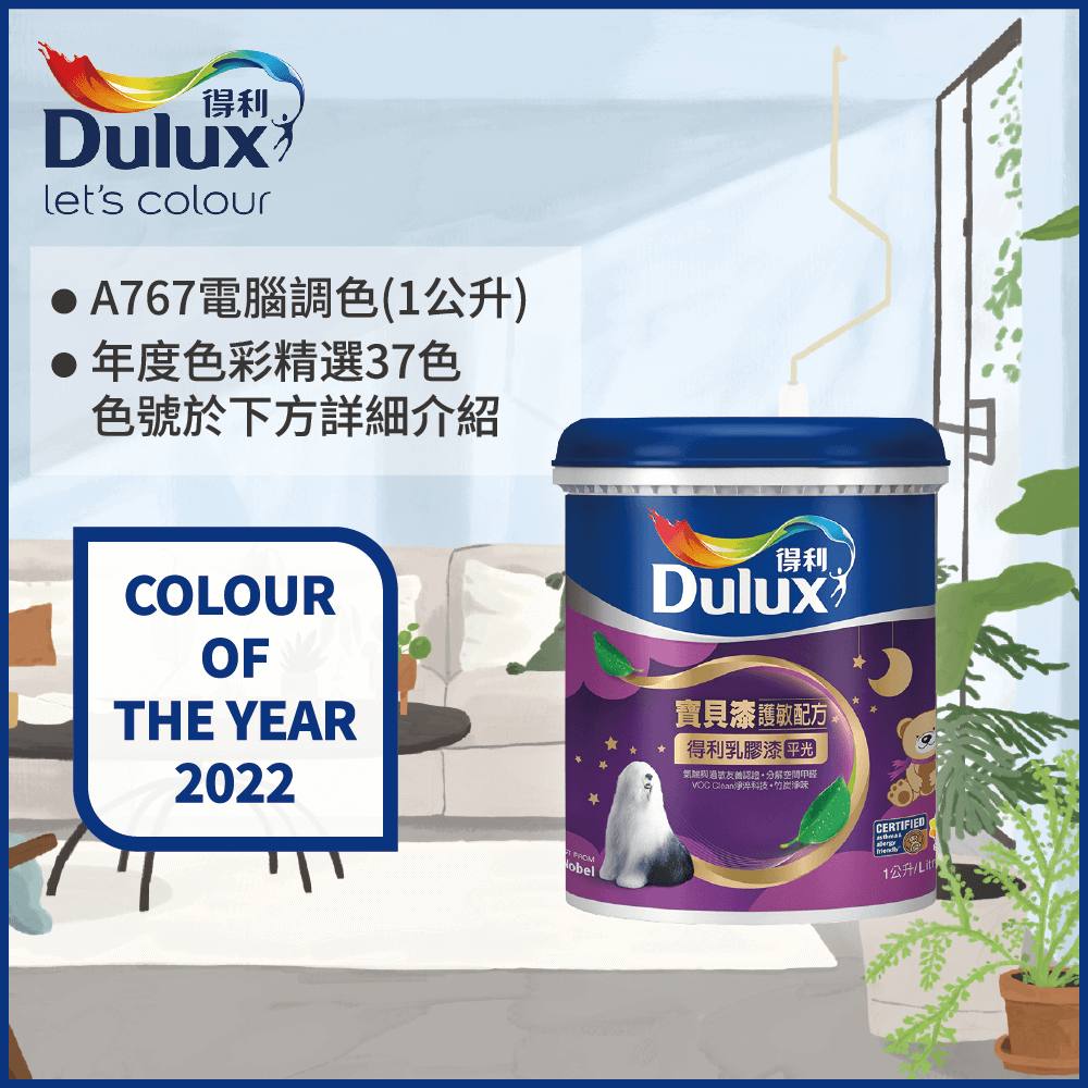 【Dulux得利塗料】A767 寶貝護敏乳膠漆 2022年度色系 電腦調色（1公升裝）