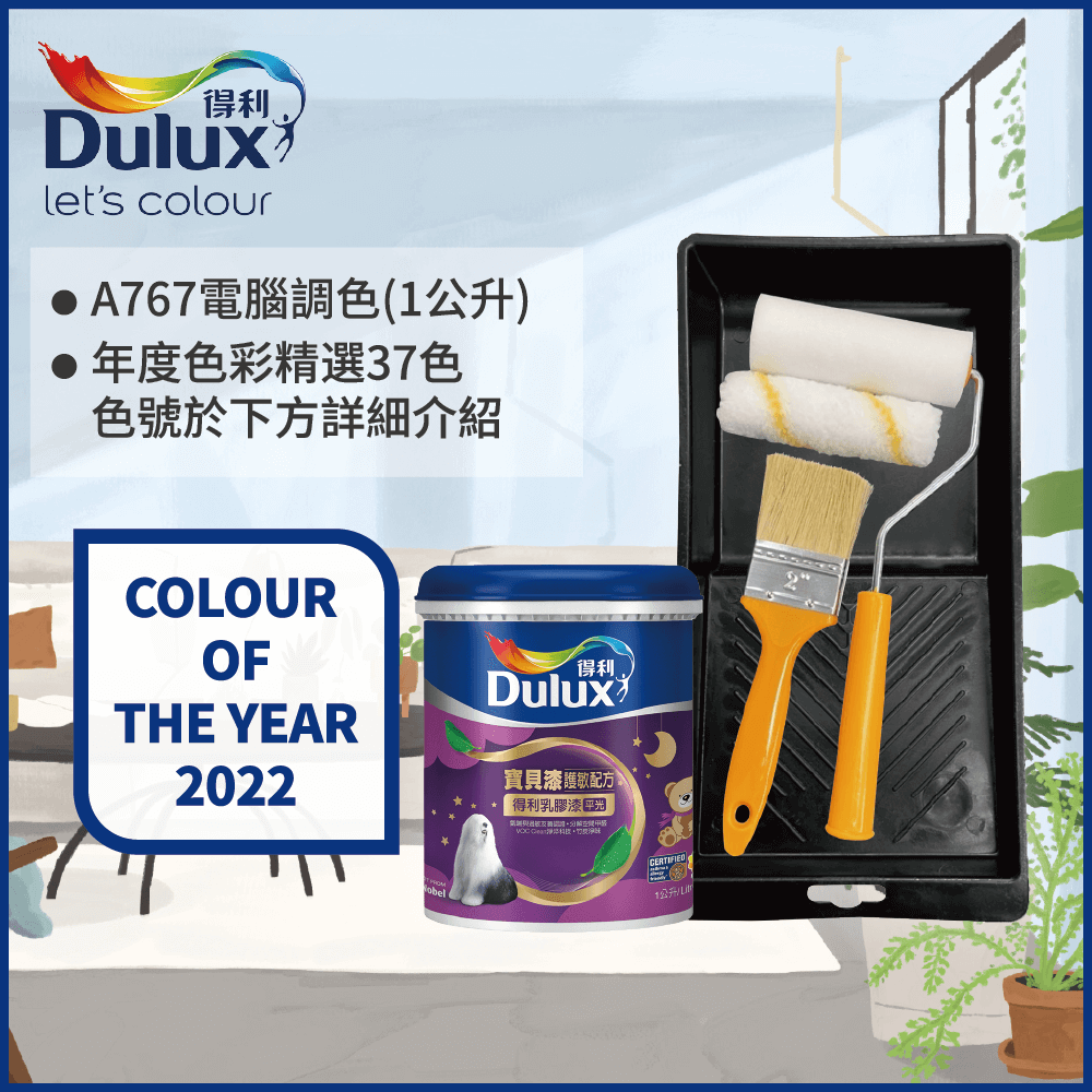 【Dulux得利塗料】A767 寶貝護敏乳膠漆 2022年度色系 電腦調色（1公升裝含工具）