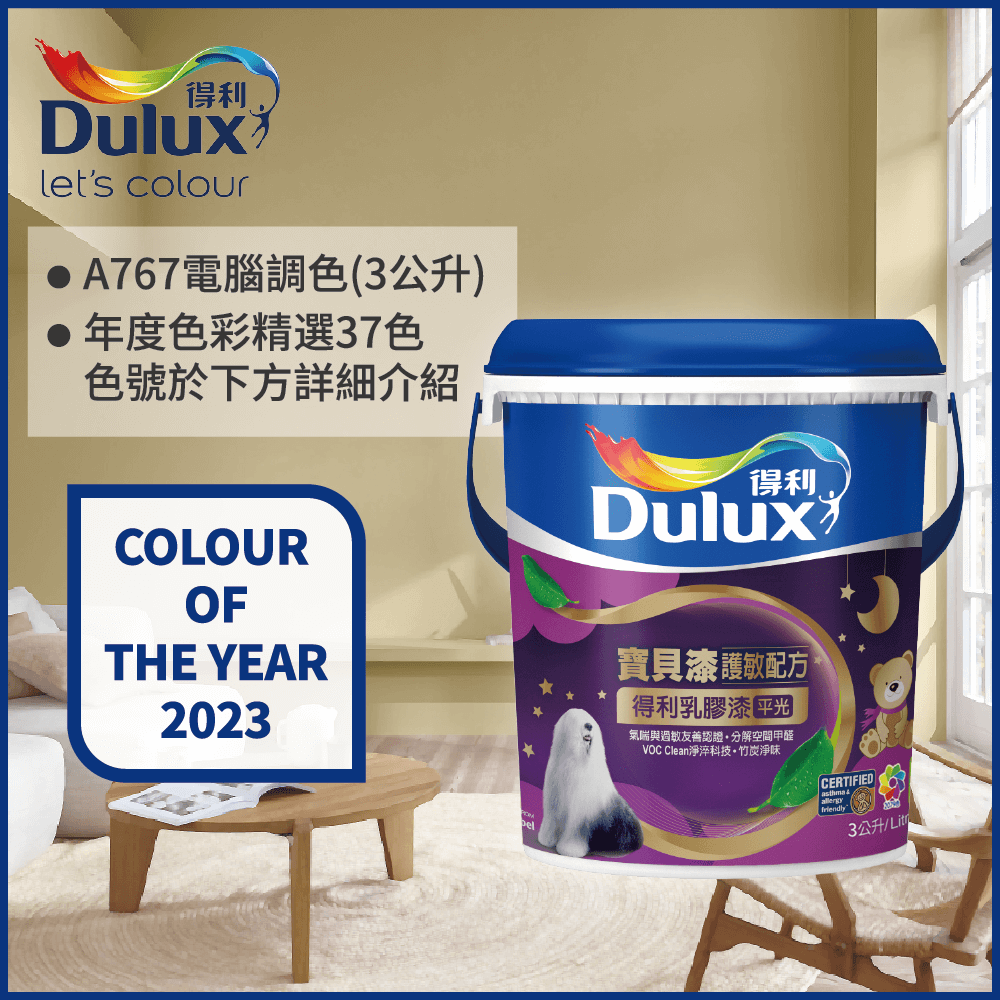 【Dulux得利塗料】A767 寶貝護敏乳膠漆 2023年度色系 電腦調色（3公升裝）