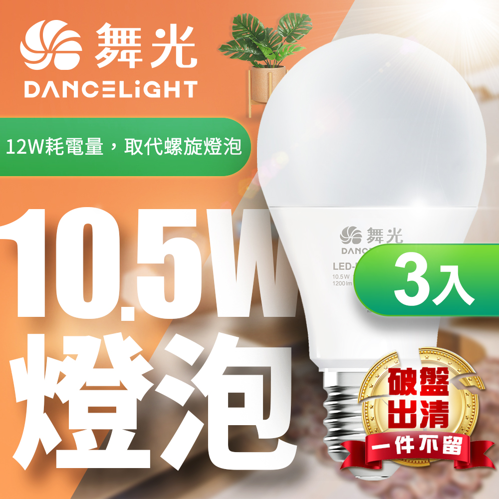 【DanceLight 舞光】LED 10.5W球泡燈 家樂福同款 2年保固 全電壓-3入組 (白光/黃光)