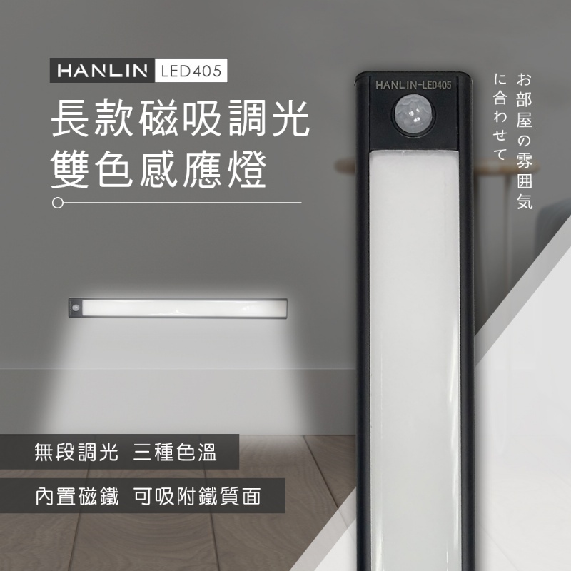 HANLIN-LED405 長款磁吸調光雙色感應燈