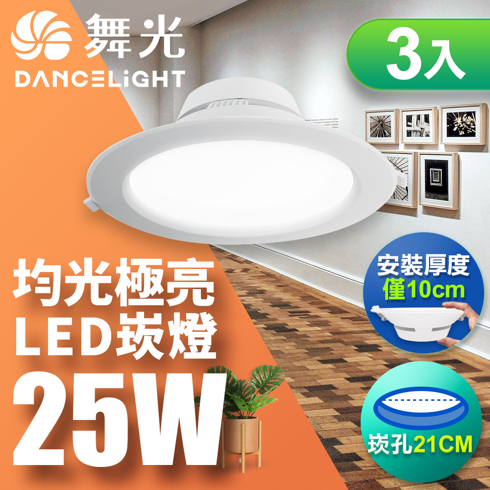 【舞光】LED索爾崁燈25W 崁孔 21CM 快接頭快速安裝 3入(白光/黃光/自然光)
