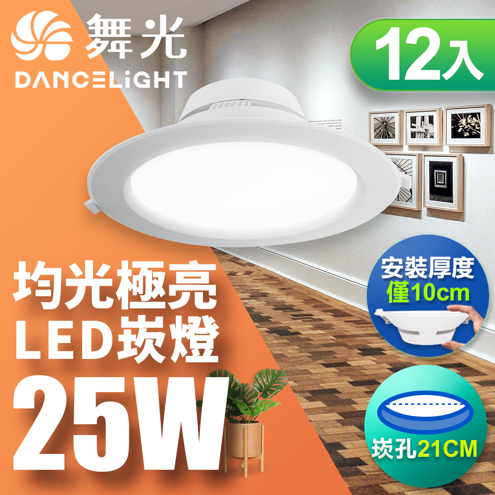 【舞光】LED索爾崁燈25W 崁孔 21CM 快接頭快速安裝 12入(白光/黃光/自然光)