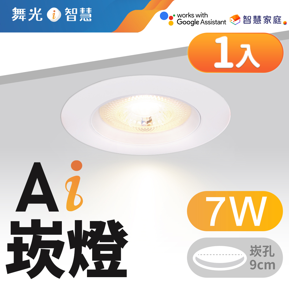 舞光 LED 7W 崁孔9cm Ai智慧崁燈 APP調光調色/聲控/壁切 (支援Ok Google)