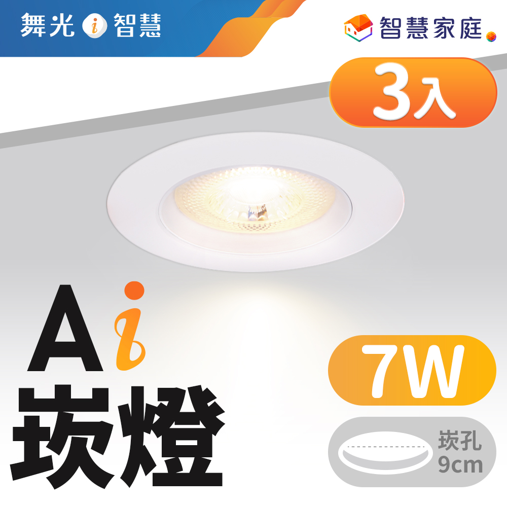 舞光 LED 7W 崁孔9cm Ai智慧崁燈 APP調光調色/聲控/壁切 3入組 (支援Ok Google)