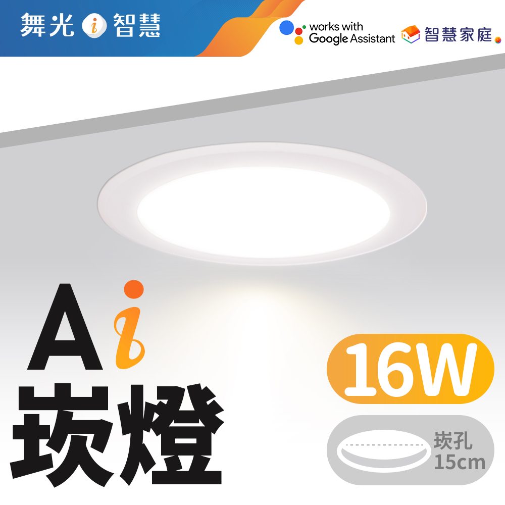 舞光 LED 16W 崁孔15cm Ai智慧崁燈 APP調光調色/聲控/壁切 (支援Ok Google)