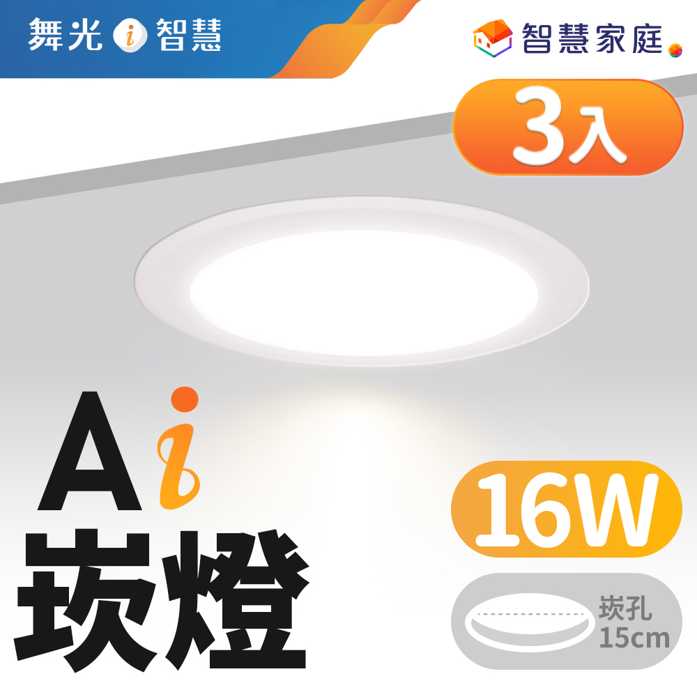 舞光 LED 16W 崁孔15cm Ai智慧崁燈 APP調光調色/聲控/壁切 3入組 (支援Ok Google)