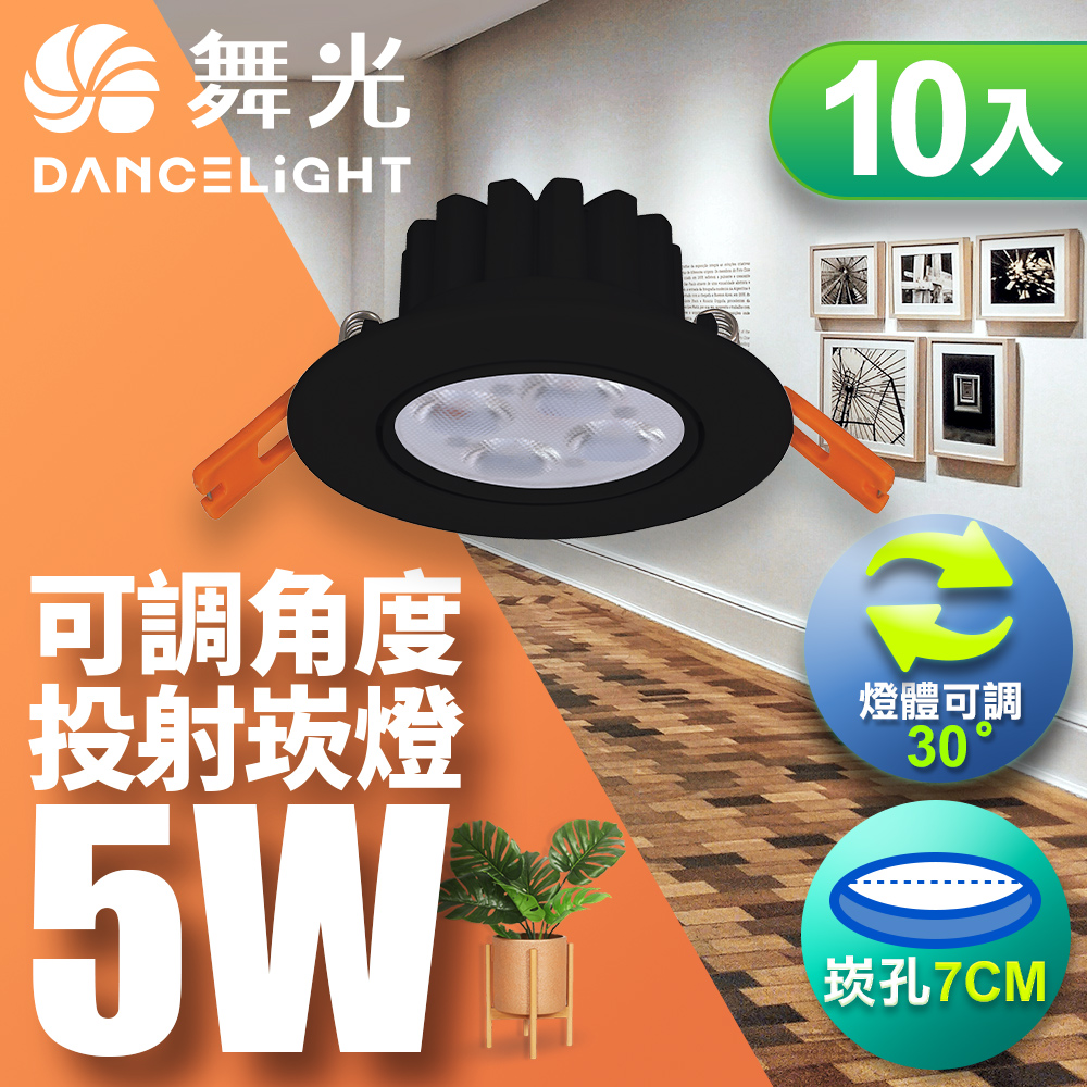 【舞光】可調角度LED歡笑貴族黑崁燈5W 崁孔7CM-10入(白光/自然光/黃光)