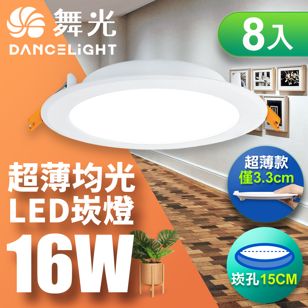 【舞光】超薄均光LED索爾崁燈16W 崁孔 15CM 8入 (白光/黃光/自然光)