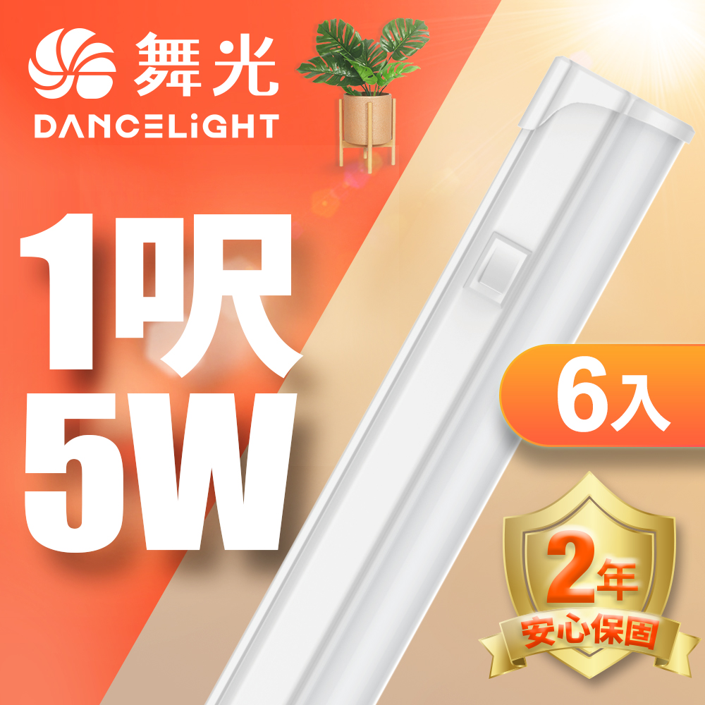 【DanceLight 舞光】1呎LED 支架燈5W T5開關支架燈 不斷光間接照明 (白光/自然光/黃光) 6入