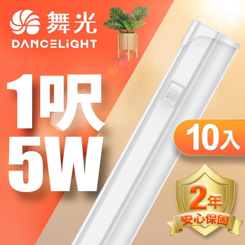 【DanceLight 舞光】1呎LED 支架燈5W T5開關支架燈 不斷光間接照明 (白光/自然光/黃光) 10入