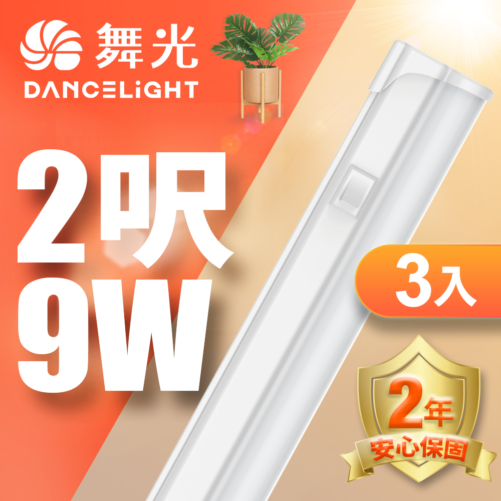 【DanceLight 舞光】2呎LED 支架燈9W T5開關支架燈 不斷光間接照明 3入組(白光/自然光/黃光)