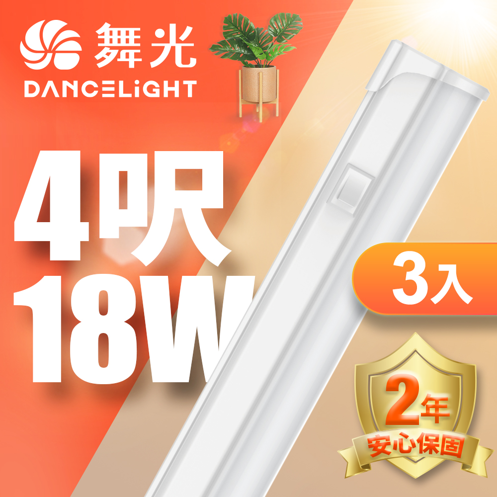 【DanceLight 舞光】4呎LED 支架燈18W T5開關支架燈 不斷光間接照明 3入組(白光/自然光/黃光)