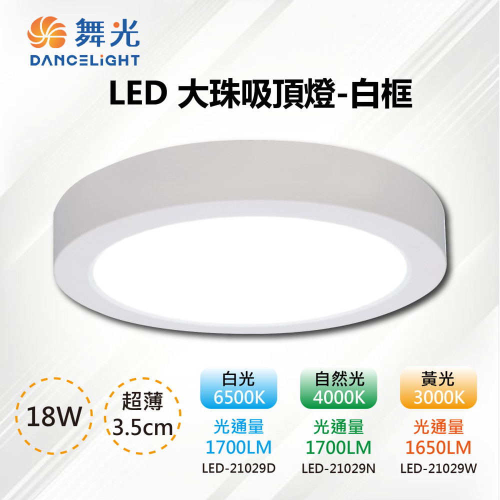 ※2入※【舞光-LED】LED 3.5CM 18W 輕薄型大珠吸頂燈-白殼LED-21029D 三色溫可選