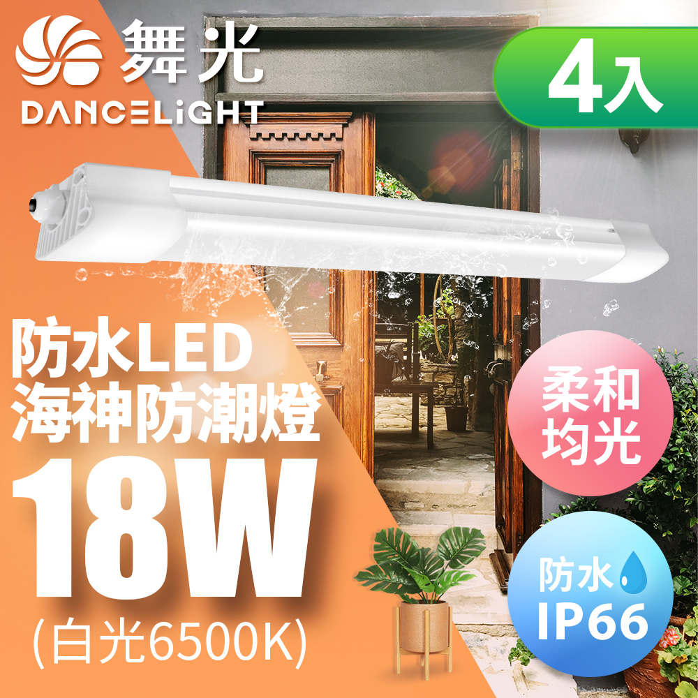 【舞光】18W 2尺 LED海神防潮燈 IP66防水 戶外燈具(白光/黃光)-4入