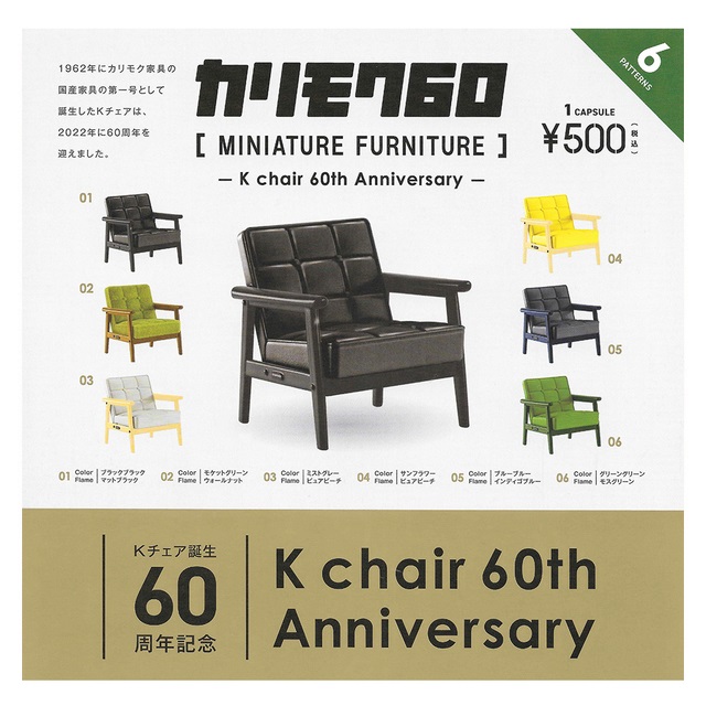 全套6款【日本正版】KARIMOKU60 家具模型 K Chair 60周年篇 扭蛋 轉蛋 復古家具 - 410149