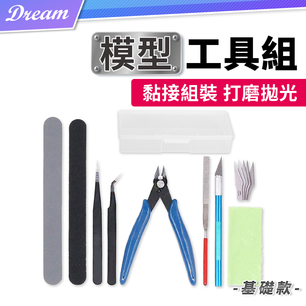 模型工具組【基礎款】(新手入門/九件套組) 組裝工具 模型工具 公仔工具