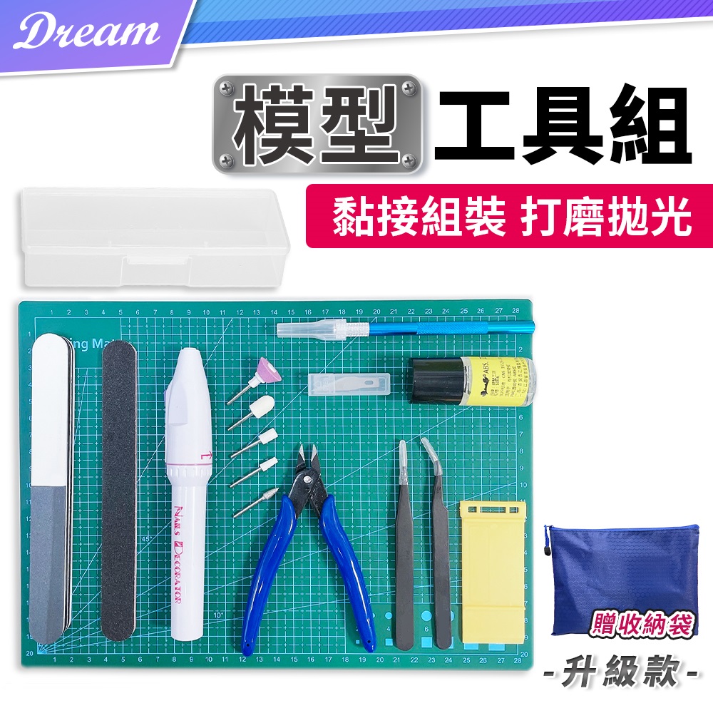 模型工具組【升級款】(超值全配/贈收納袋) 組裝工具 模型工具 公仔工具