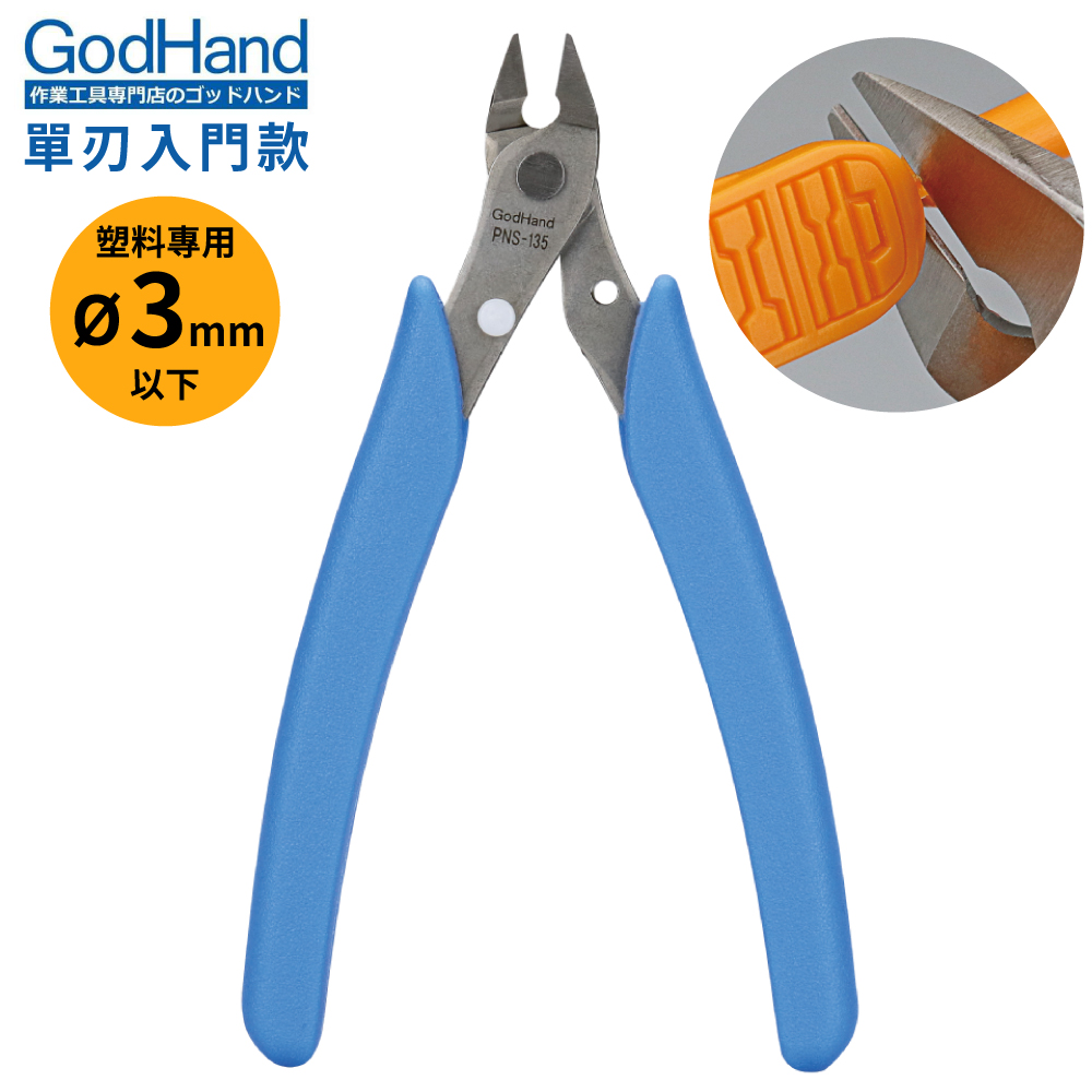 日本GodHand神之手塑料專用入門款不鏽鋼斜口鉗GH-PNS-135(單刃片刃;切斷直徑3mm;安全固定鎖)\