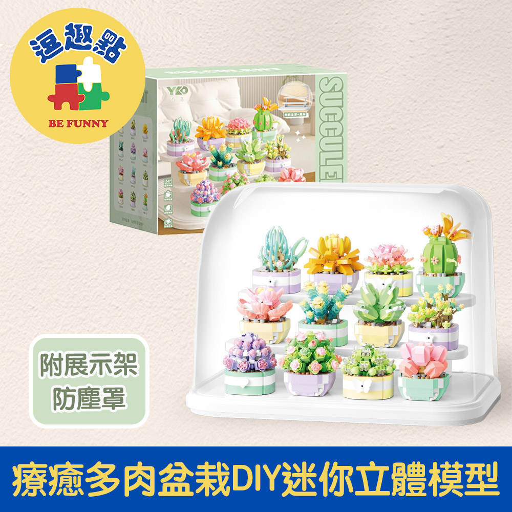 【逗趣點】多肉系列 療癒盆栽DIY迷你立體模型 附展示架+防塵罩