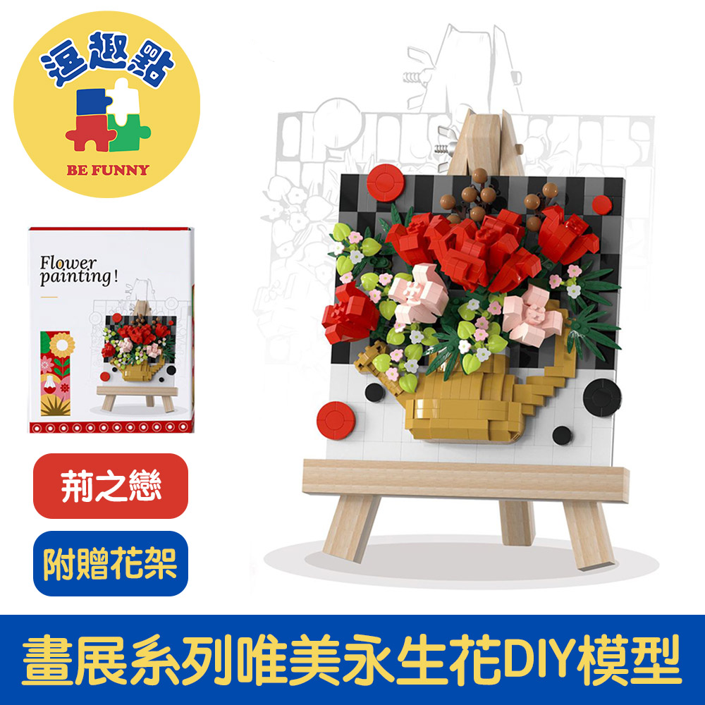 【逗趣點】畫展系列 唯美永生花DIY立體迷你模型/附畫架