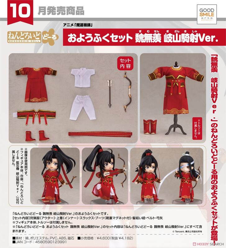 代理版 GSC 黏土娃 服裝套組 魏無羨 Wei Wuxian 岐山騎射 Ver.