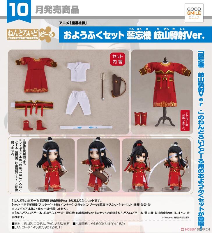 代理版 GSC 黏土娃 服裝套組 藍忘機 Lan Wangji 岐山騎射 Ver.