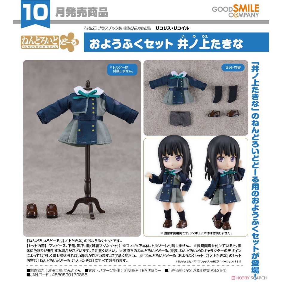 代理版 GSC 黏土娃 服裝套組 Lycoris Recoil 莉可麗絲 井之上瀧奈