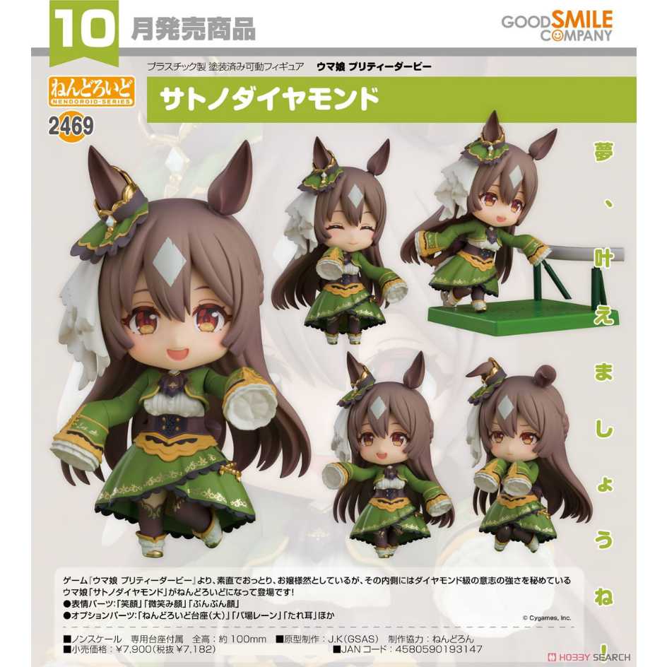 代理版 GSC 黏土人 賽馬娘 Pretty Derby 2469 裡見光鑽 Satono Diamond