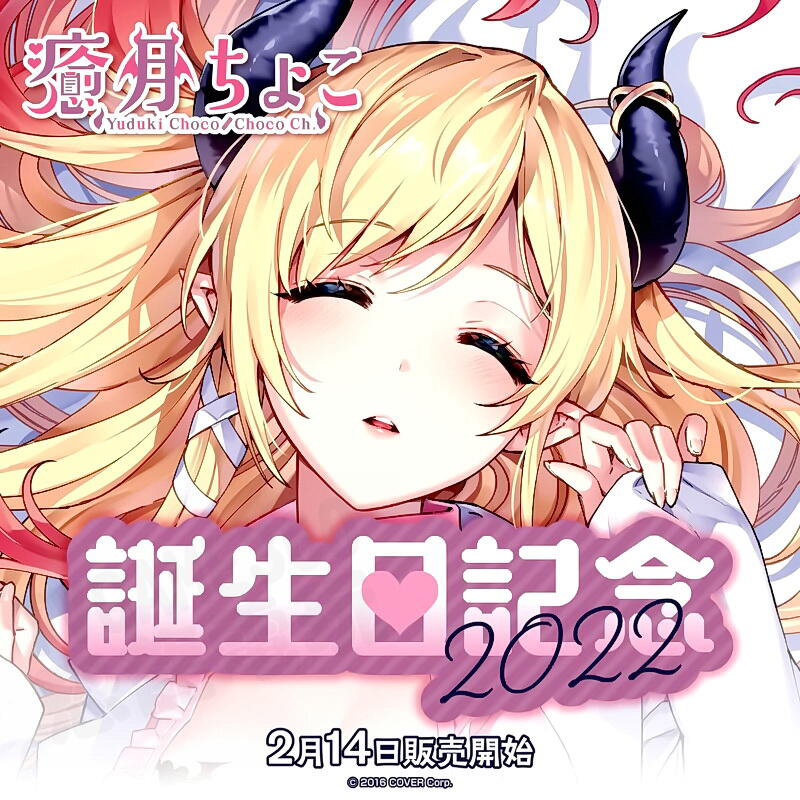 HOLOLIVE 癒月巧可 癒月グブア 2022誕生日紀念套組 抱枕套 瓷碗 明信片 親筆簽名 親錄聲音檔