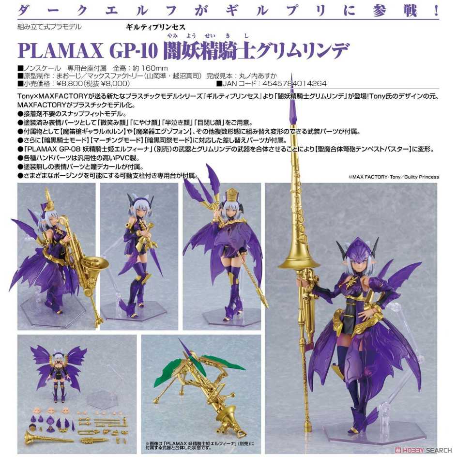 代理版 GSC MF 組裝模型 罪姬 PLAMAX GP-10 暗妖精騎士 Grimlinde