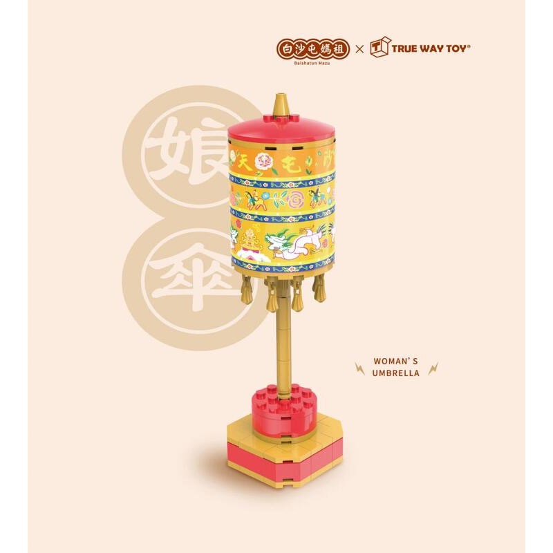 TRUE WAY TOY 楚崴 X 廟宇文化 廟宇系列積木 白沙屯 媽祖 拱天宮 娘傘 積木組