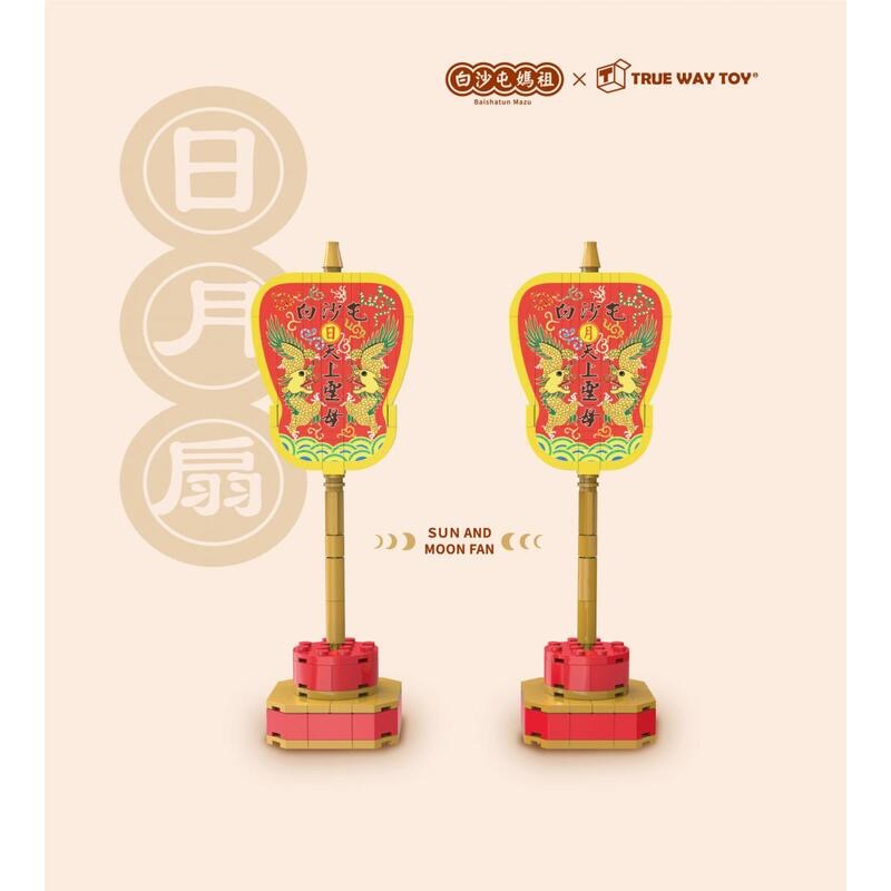 TRUE WAY TOY 楚崴 X 廟宇文化 廟宇系列積木 白沙屯 媽祖 拱天宮 日月扇 積木組