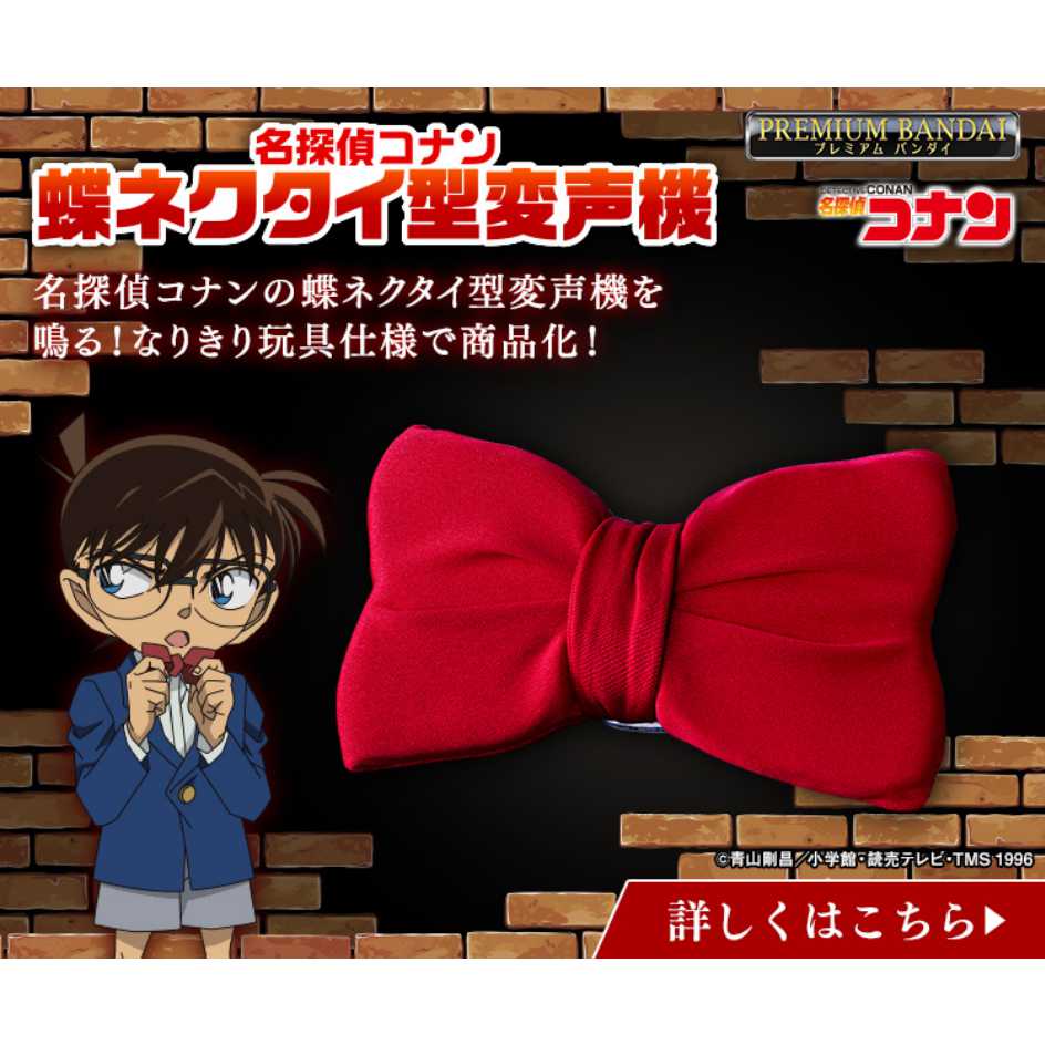 代理版 萬代 BANDAI PB商店 魂商店 名偵探柯南 蝴蝶結型變聲器