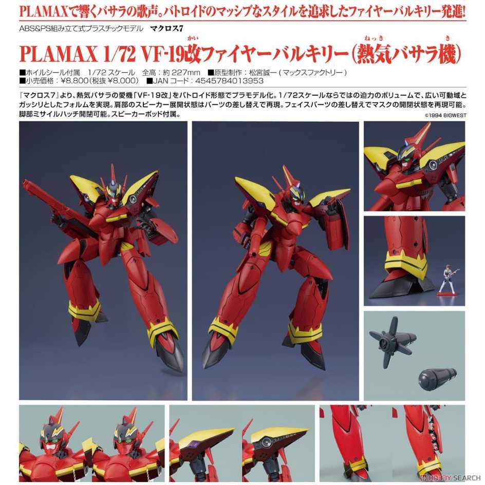 代理版 GSC Max Factory 組裝模型 PLAMAX 1/72 超時空要塞7 VF-19改 火焰女武神 熱氣巴薩拉機